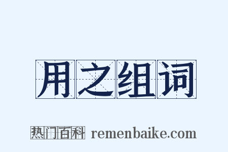 用之组词是什么意思的图片